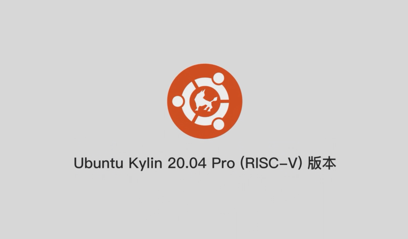 優(yōu)麒麟:首個支持 RISC-V 架構(gòu)的 Ubuntu Kylin 20.04 Pro 版本正式發(fā)布
