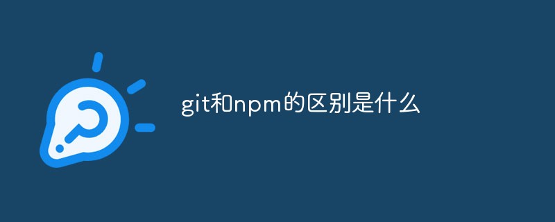 git和npm的區(qū)別是什么