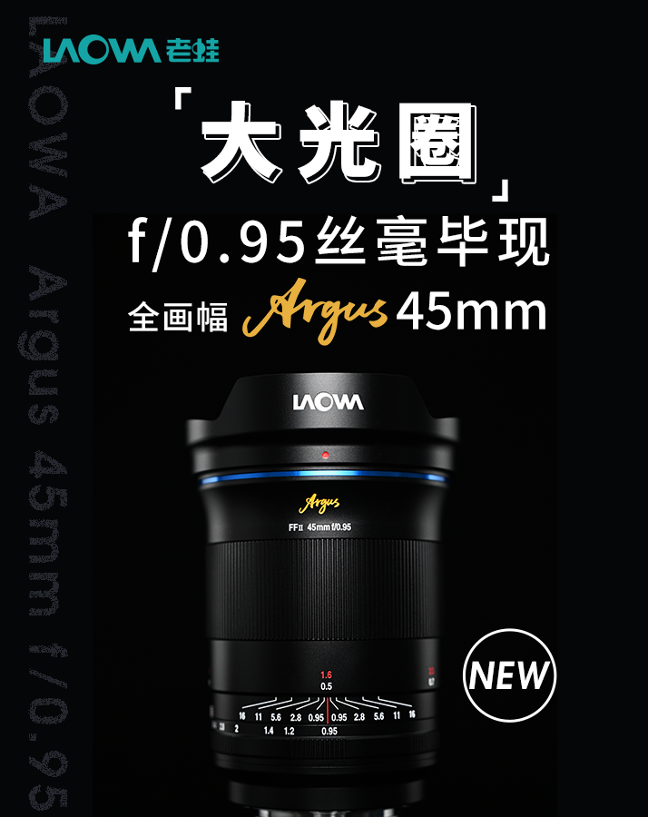 老蛙發(fā)布 FFⅡ Argus 45mm f / 0.95 鏡頭：非球面鏡片 / 無級(jí)光圈，4680 元