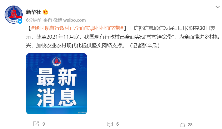 工信部謝存:我國(guó)現(xiàn)有行政村已全面實(shí)現(xiàn)村村通寬帶