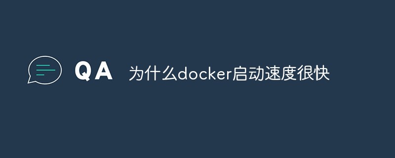 為什么docker啟動速度很快