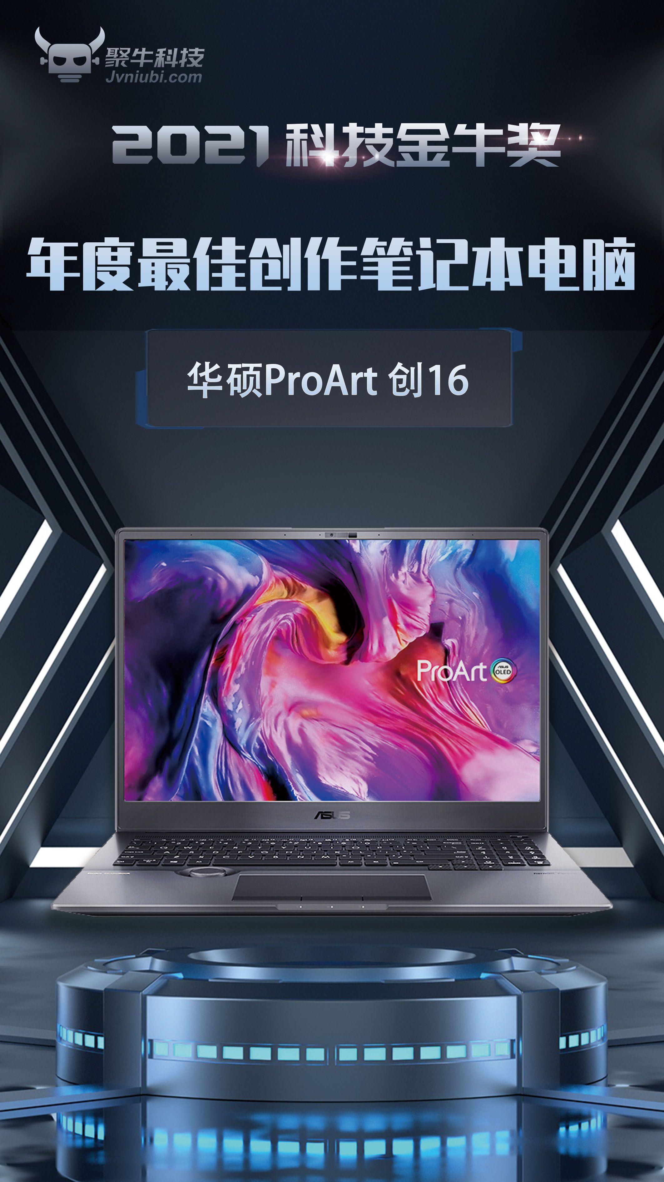 華碩ProArt 創(chuàng)16斬獲2021科技金牛獎(jiǎng)年度最佳創(chuàng)作筆記本電腦獎(jiǎng)
