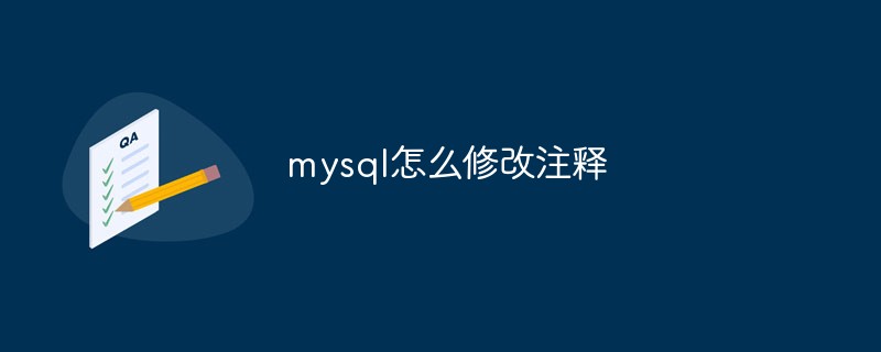 mysql怎么修改注釋