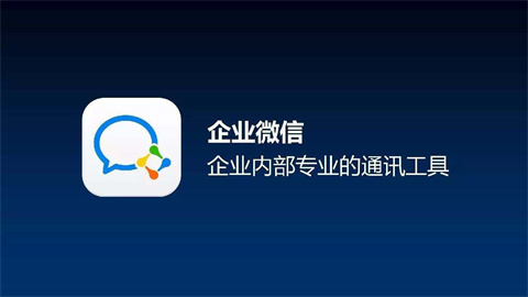 企業(yè)微信有什么好處和壞處 企業(yè)微信好處和壞處的介紹