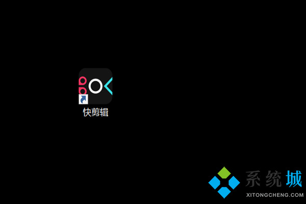 快剪輯怎么剪掉視頻中不要的部分 快剪輯截取視頻的方法
