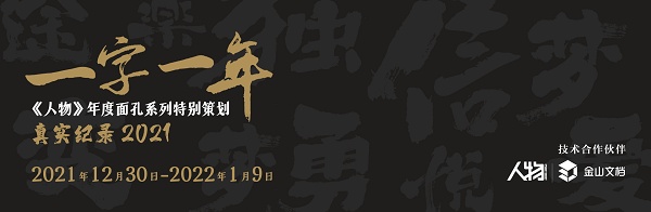 金山文檔聯(lián)合《人物》推出“一字一年”特別策劃 尋找屬于每個人的2021