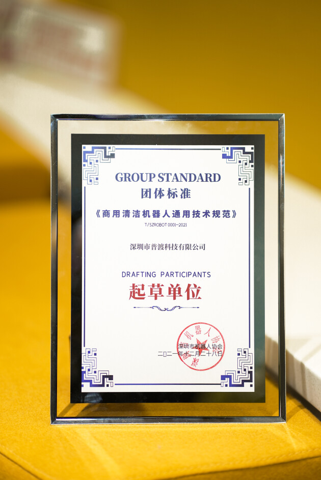 普渡科技參與起草商用清潔機(jī)器人團(tuán)體標(biāo)準(zhǔn)，共推行業(yè)高質(zhì)量發(fā)展