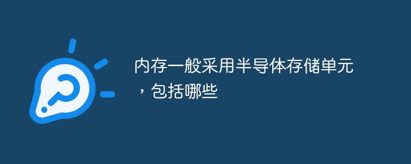 內(nèi)存一般采用半導(dǎo)體存儲(chǔ)單元，包括哪些