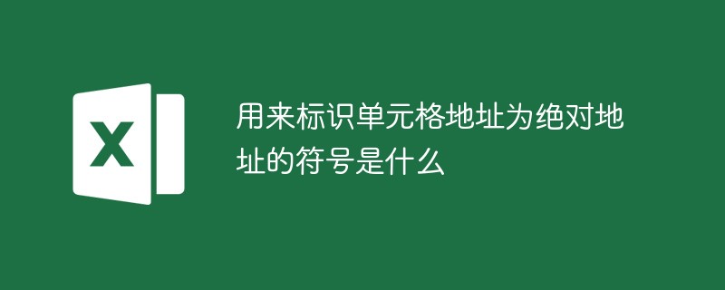 用來(lái)標(biāo)識(shí)單元格地址為絕對(duì)地址的符號(hào)是什么