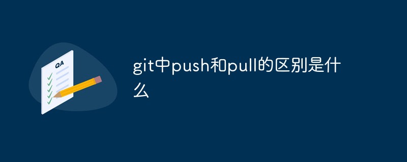 git中push和pull的區(qū)別是什么