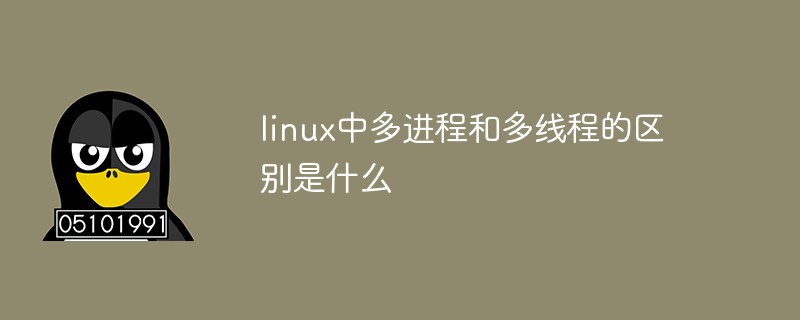 linux中多進(jìn)程和多線程的區(qū)別是什么