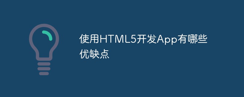 使用HTML5開發(fā)App有哪些優(yōu)缺點
