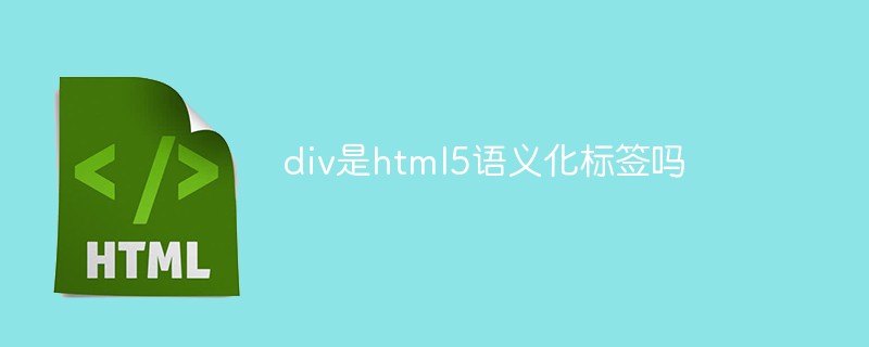 div是html5語(yǔ)義化標(biāo)簽嗎