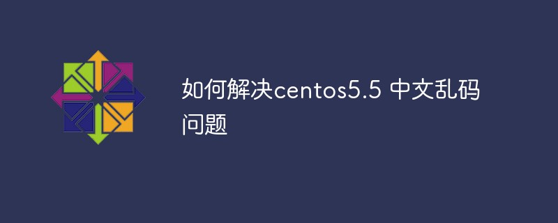 如何解決centos5.5 中文亂碼問題
