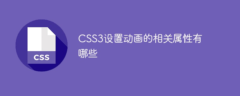 CSS3設(shè)置動(dòng)畫的相關(guān)屬性有哪些