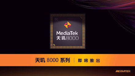 聯(lián)發(fā)科天璣 8000 新機(jī)爆料：2000 元價(jià)位段，搭載 50MP 光學(xué)防抖鏡頭