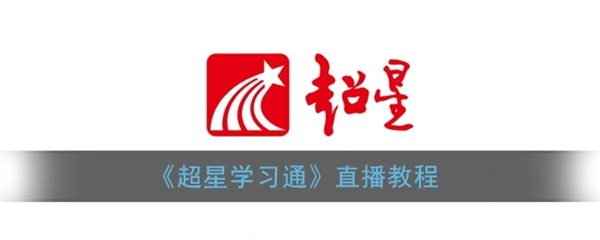 超星直播怎么用 超星直播進行課程直播的方法