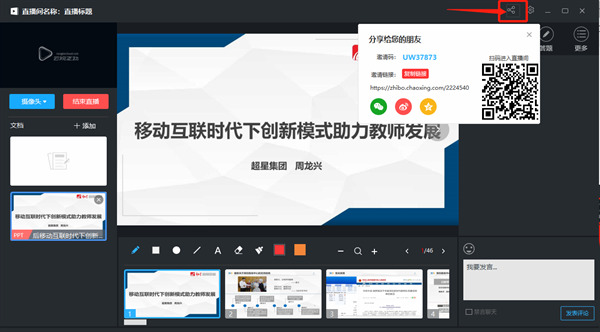 超星直播怎么用 超星直播進行課程直播的方法
