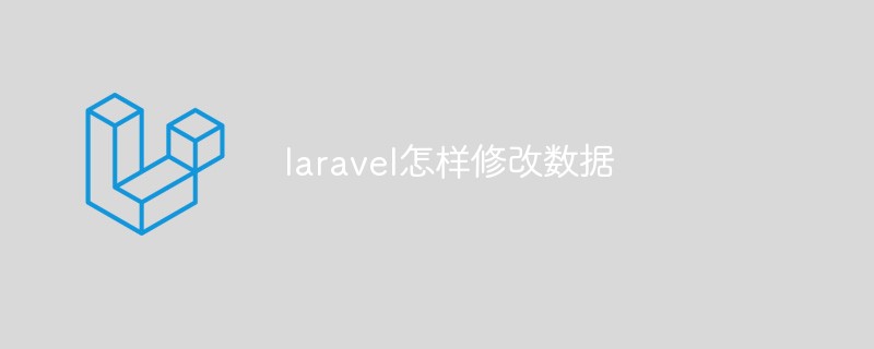 laravel怎樣修改數(shù)據(jù)