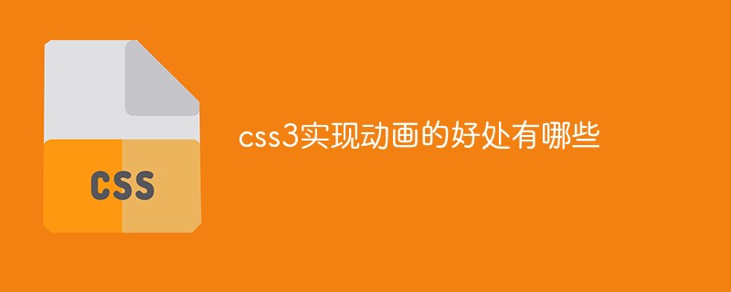 css3實(shí)現(xiàn)動畫的好處有哪些