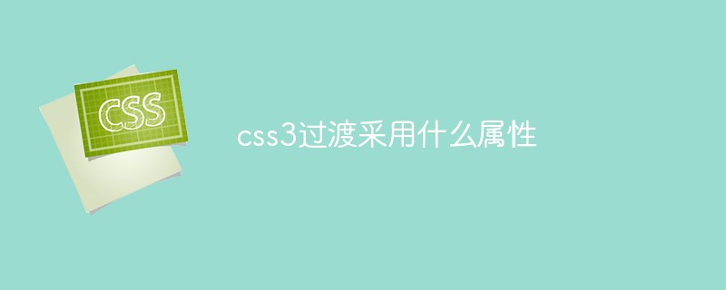 css3過渡采用什么屬性