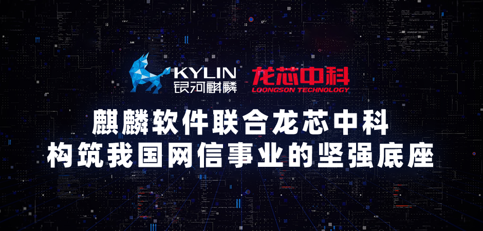 銀河麒麟操作系統(tǒng) V10 SP1（龍芯版）發(fā)布，適配支持 3A5000 芯片、LoongArch 自主指令集