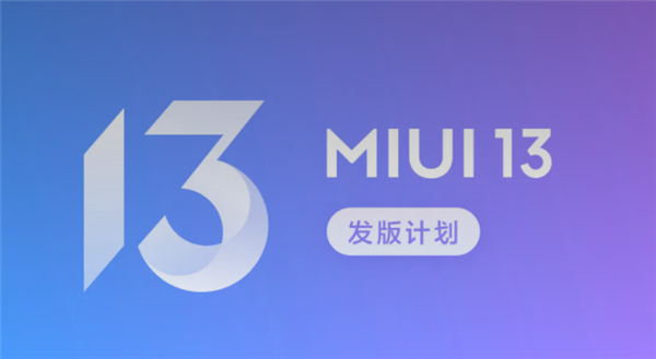MIUI 13開發(fā)版公測首批今晚推送:覆蓋小米MIX 4/11系列等近30款