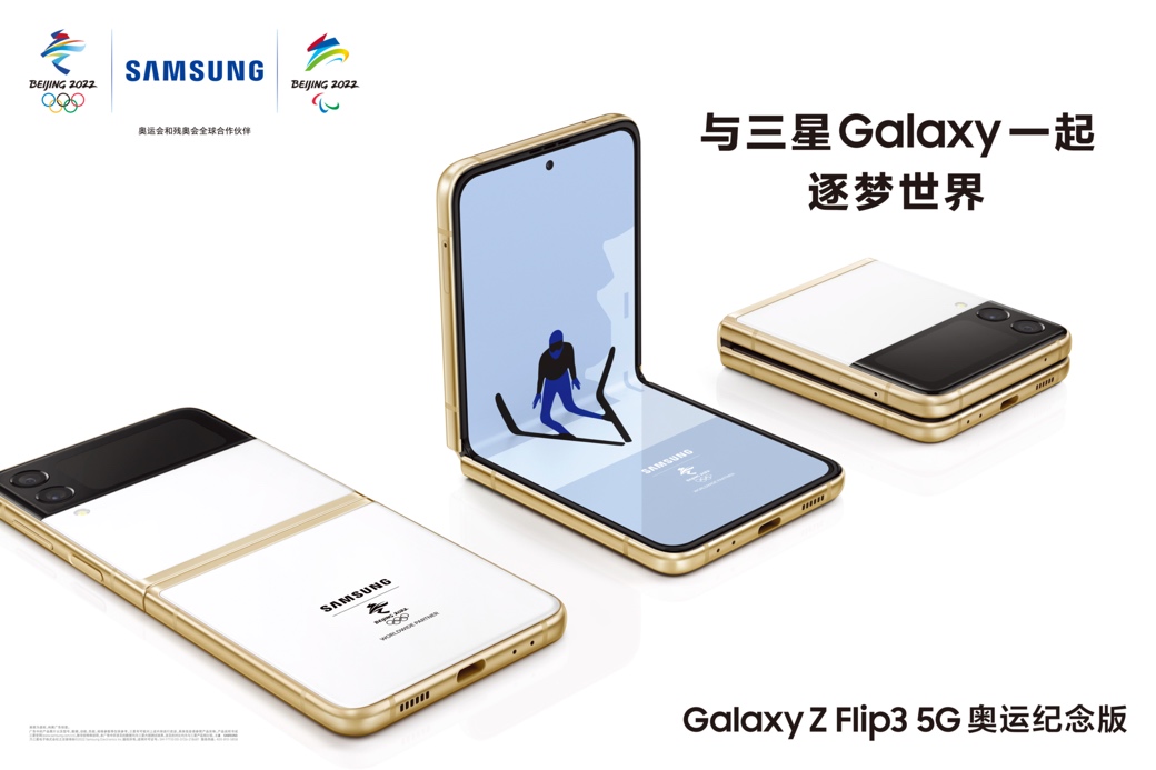 數(shù)量有限 珍貴難得 三星Galaxy Z Flip3 5G奧運(yùn)紀(jì)念版首銷來(lái)襲
