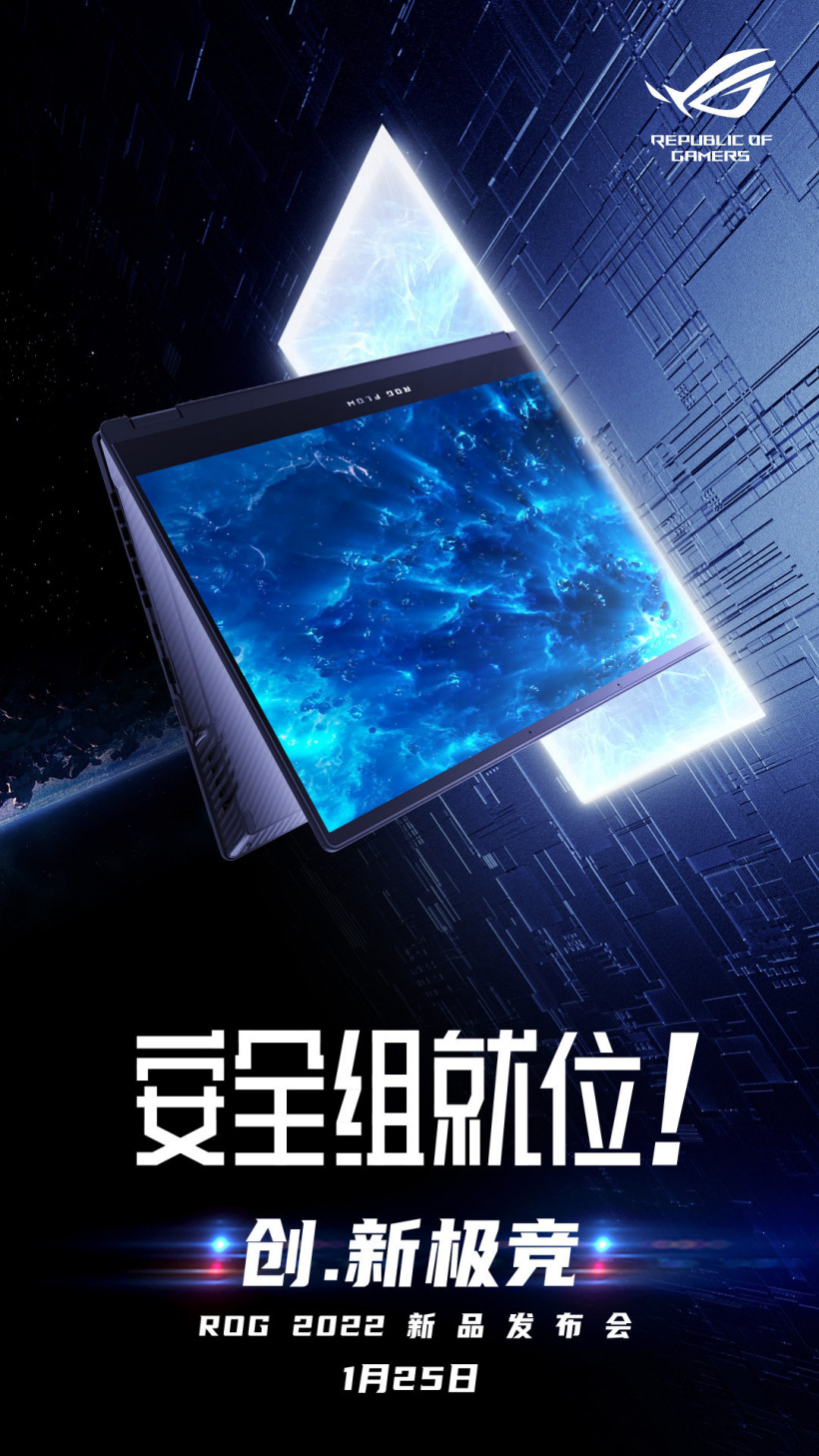 ROG 2022 新品發(fā)布會(huì)官宣：1 月 25 日 19:00 召開，F(xiàn)LOW 系列新品將至