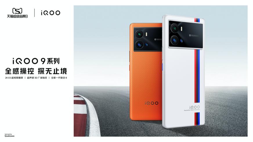 iQOO首次合作天貓超級(jí)品牌日，打通線(xiàn)上線(xiàn)下壁壘，全域造勢(shì)出圈！