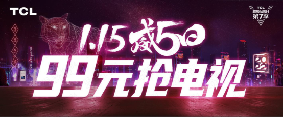 TCL威5日進入白熱化階段：加價99元即可搶購智屏！