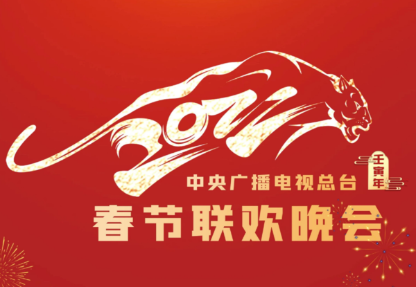 2022虎年央視春晚節(jié)目單完整版怎么看直播，這篇通通告訴你