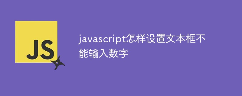 javascript怎樣設(shè)置文本框不能輸入數(shù)字