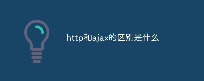 http和ajax的區(qū)別是什么