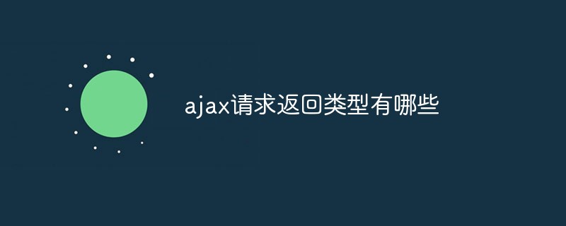 ajax請(qǐng)求返回類(lèi)型有哪些