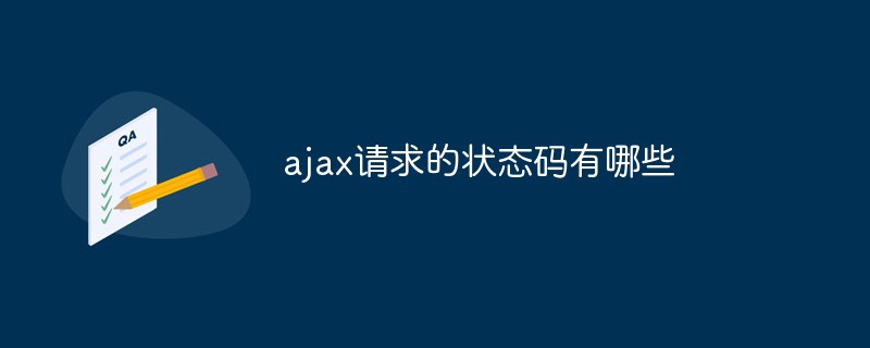 ajax請求的狀態(tài)碼有哪些