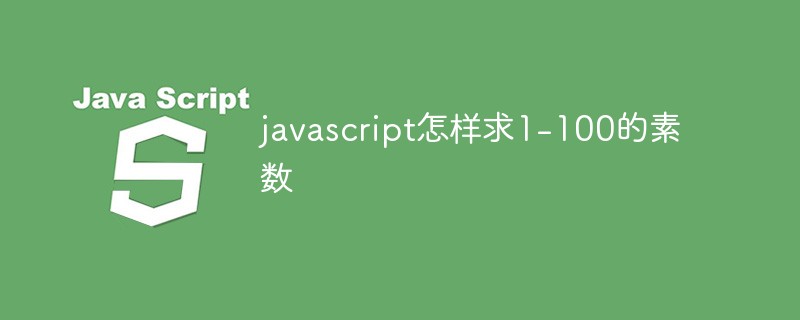 javascript怎樣求1-100的素數(shù)