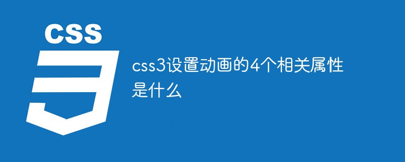 css3設(shè)置動畫的4個相關(guān)屬性是什么