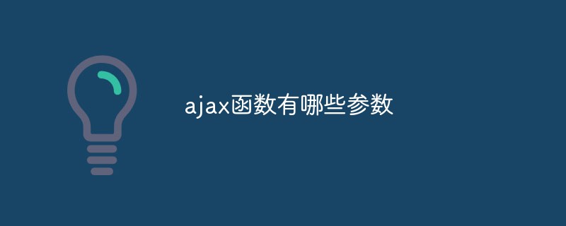ajax函數(shù)有哪些參數(shù)