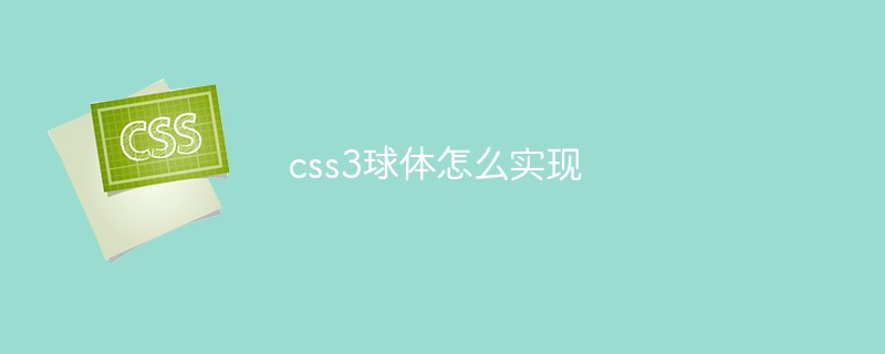 css3球體怎么實(shí)現(xiàn)