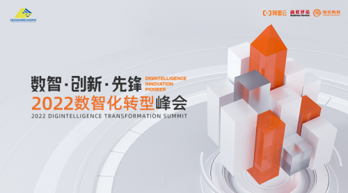 “2022數(shù)智化轉(zhuǎn)型峰會(huì)”線上舉行，全力開啟數(shù)智新時(shí)代