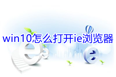 win10怎么打開ie瀏覽器 win10打開ie瀏覽器的方法