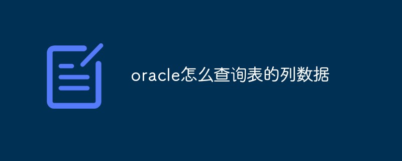 oracle怎么查詢(xún)表的列數(shù)據(jù)