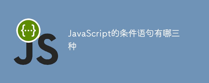 JavaScript的條件語(yǔ)句有哪三種