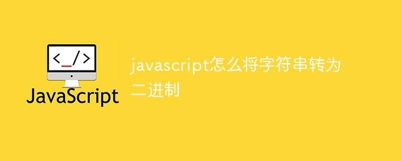 javascript怎么將字符串轉為二進制