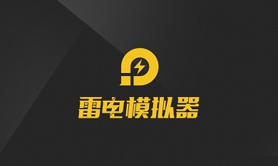 雷電模擬器定位不顯示地圖怎么辦 雷電模擬器定位顯示地圖的方法