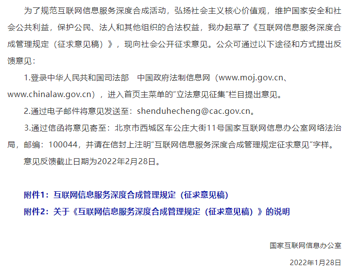 國家網(wǎng)信辦就《互聯(lián)網(wǎng)信息服務(wù)深度合成管理規(guī)定（征求意見稿）》公開征求意見