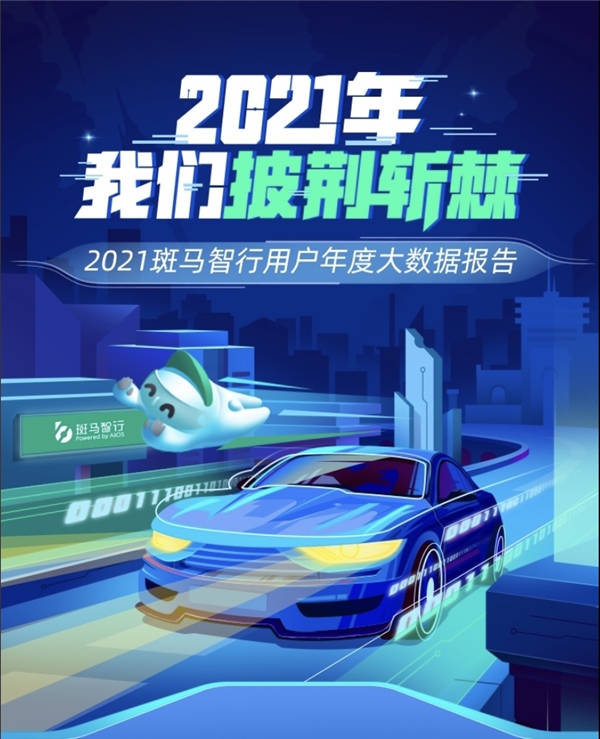 用戶數(shù)新突破！斑馬智行用戶年度出行報告出爐