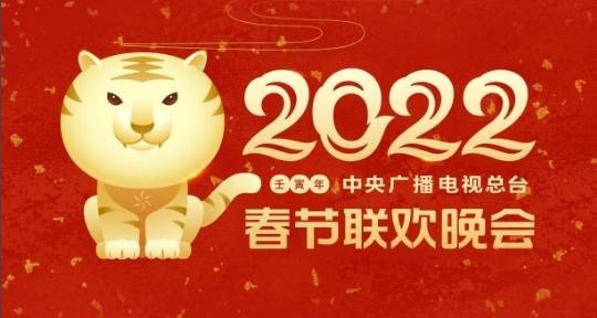 2022央視虎年春晚節(jié)目單公布，教你使用智能電視看春晚直播