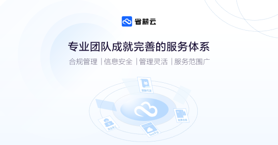省薪云:金稅四期下,靈活用工行業(yè)將邁入高質(zhì)量發(fā)展新階段